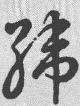 纬,草書辨體 ,書法字典